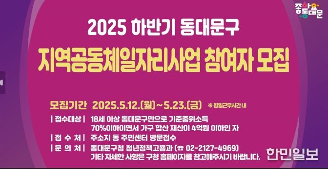 동대문구, 하반기 지역공동체일자리사업 참여자 모집