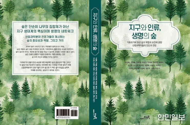 ‘지구와 인류, 생명의 숲’ 표지