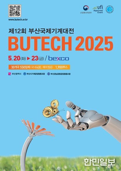 「제12회 부산국제기계대전(BUTECH 2025)」 개최