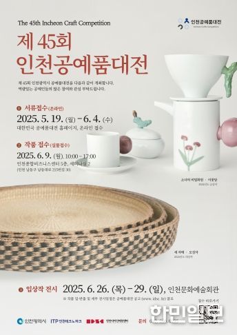 (포스터) 제45회 인천공예품대전
