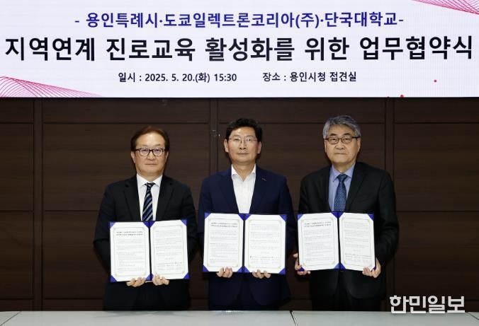 20일 청소년 대상 '지역 연계 진로교육 활성화 협약'에 참석한 이상일 용인특례시장(가운데)과 원제형 도쿄일렉트론코리아 대표이사(왼쪽), 안순철 단국대총장(오른쪽)이 기념촬영하고 있다