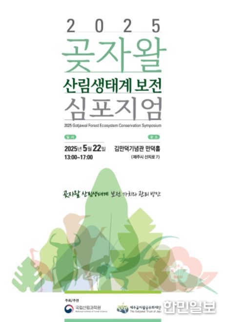 ‘2025 곶자왈 산림생태계 보전 심포지엄’ 포스터