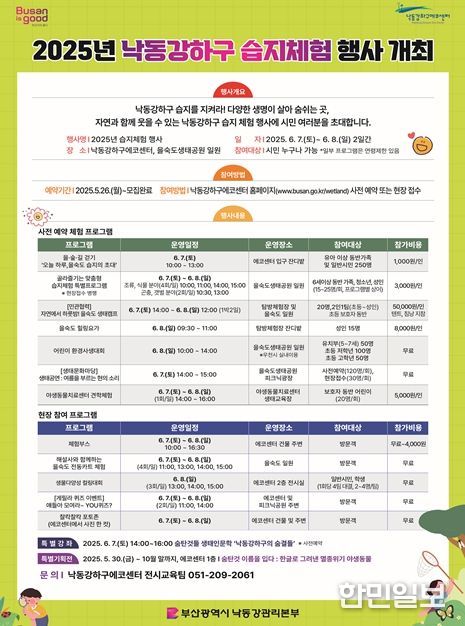 부산시 낙동강관리본부, '2025년 낙동강하구 습지체험 행사'