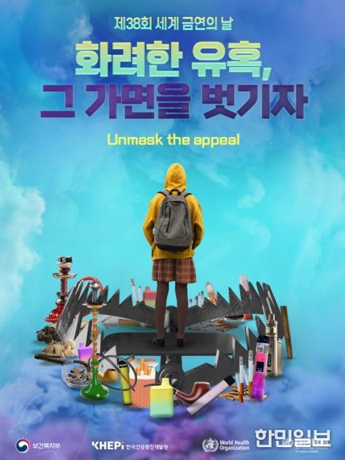 제38회 세계 금연의 날 기념식 포스터