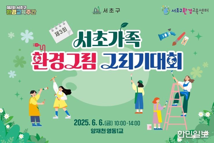 2025 서초가족 환경그림그리기대회