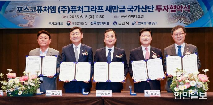 협약식(왼쪽부터 강임준 군산시장, 김관영 전북특별자치도지사, 김정훈 ㈜퓨처그라프 대표이사, 김경안 새만금개발청장, 김우상 한국농어촌공사 이사)