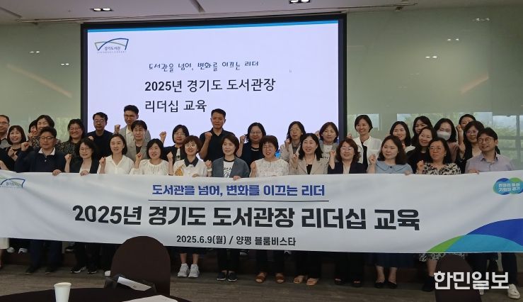 2025 경기도 도서관장 리더십 교육