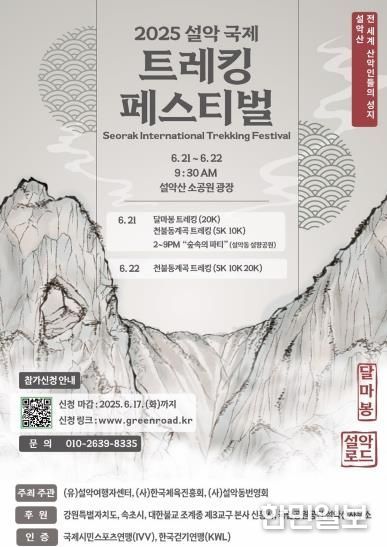 속초시 달마봉 함께 걸어요! 2025 설악 국제 트레킹 페스티벌 개최