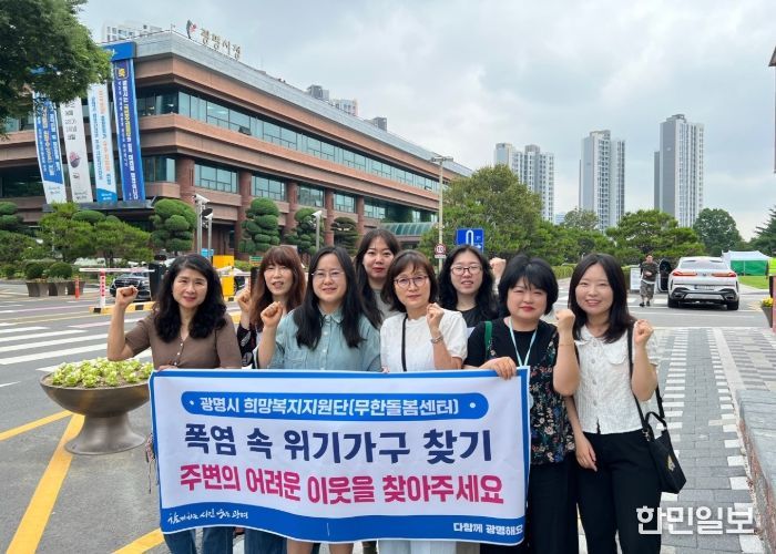 광명시 희망복지지원단(무한돌봄센터)이 폭염 취약 주거지 거주자를 대상으로 실태조사와 위기가구를 발굴한다.