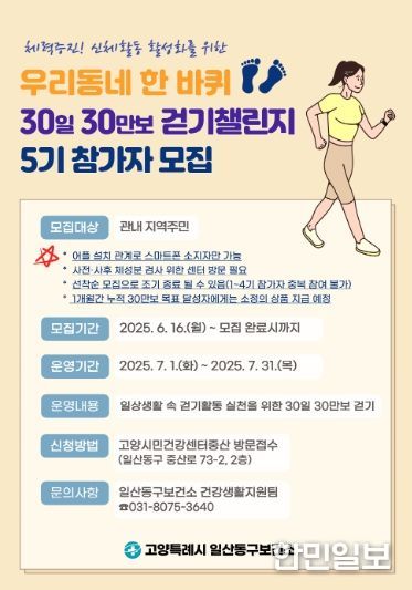 ‘우리동네 한바퀴 30일 30만보 걷기챌린지’ 5기 참가자 모집 안내문