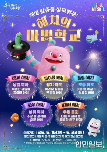 2025 해치의 마법학교 (메인 웹 포스터)