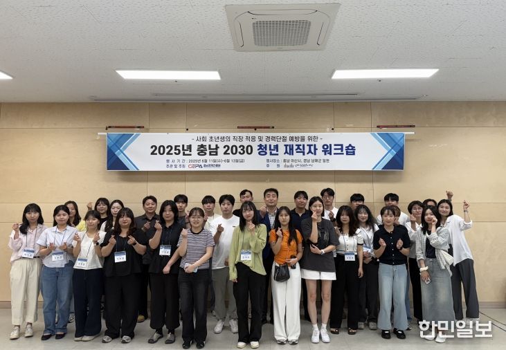 「충남 2030 청년 재직자 워크숍」 개최