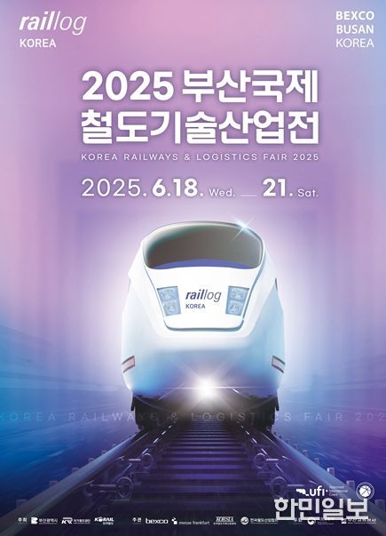 2025 부산국제철도기술산업전