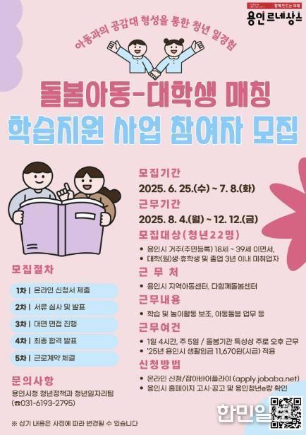 용인특례시 돌봄센터 아동 학습지원 대학생 모집 포스터