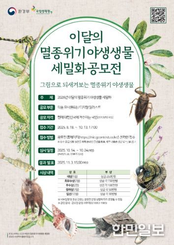 제2회 이달의 멸종위기 야생생물 세밀화 공모전 포스터