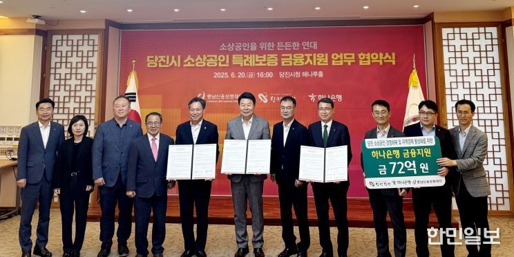 충남신보, 당진시-하나은행과 협력하여 특례보증 추가 지원