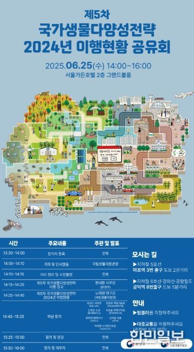 '제5차 국가생물다양성전략 2024년 이행현황 공유회' 포스터