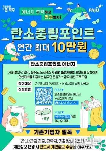 파주시, 에너지 절약 시민에게 보상…탄소중립포인트제 특전 지급