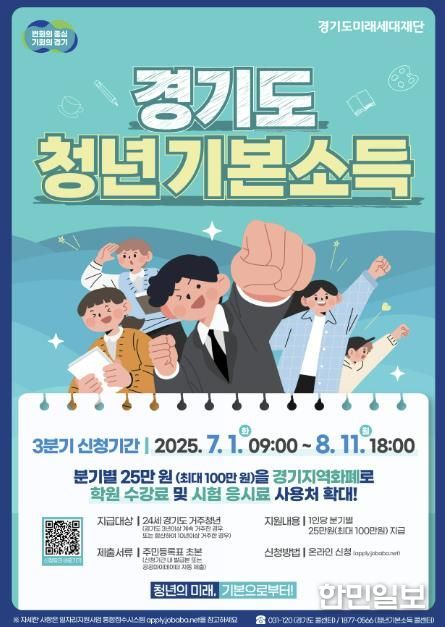 경기도미래세대재단_청년기본소득 3분기 포스터