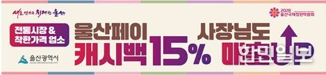 울산페이 적립금이 15%