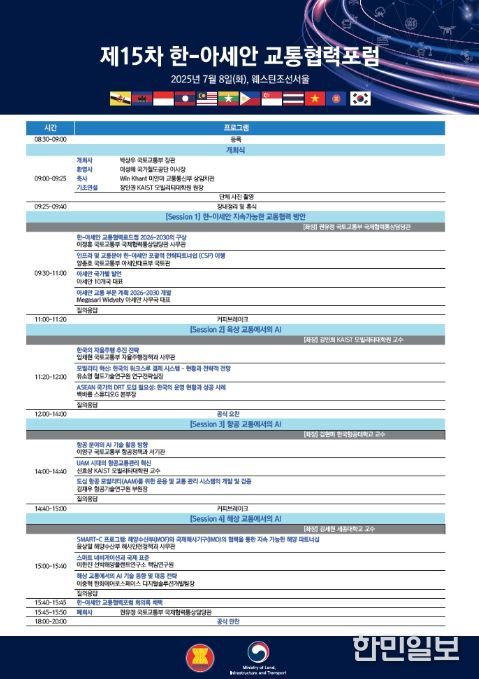 '제15차 한-아세안 교통협력포럼' 공식세션 세부일정