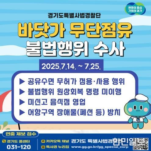 경기도 특사경, 휴가철 맞아 바닷가 무단점유 불법행위 집중수사