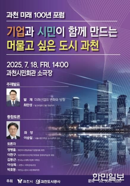 과천 미래 100년 포럼 홍보 포스터.