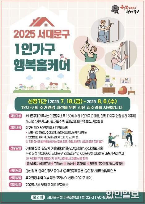 ‘서대문구 1인 가구 행복홈케어 사업’ 포스터