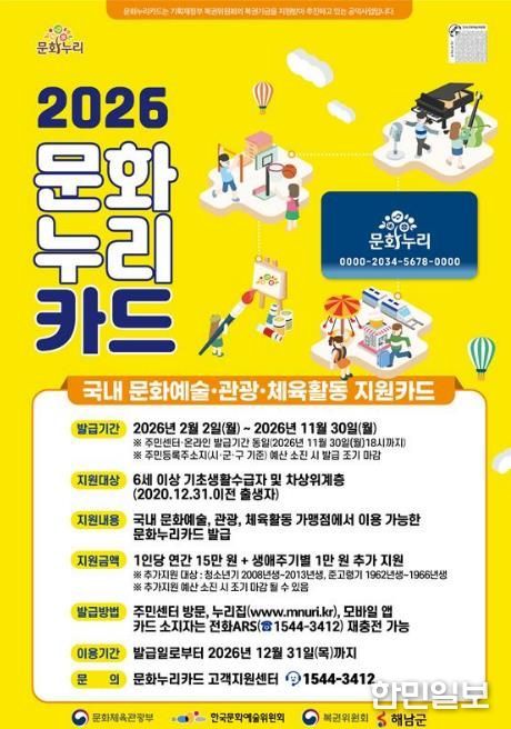 해남군, 2026년 문화누리카드“1인당 최대 16만원 지원”