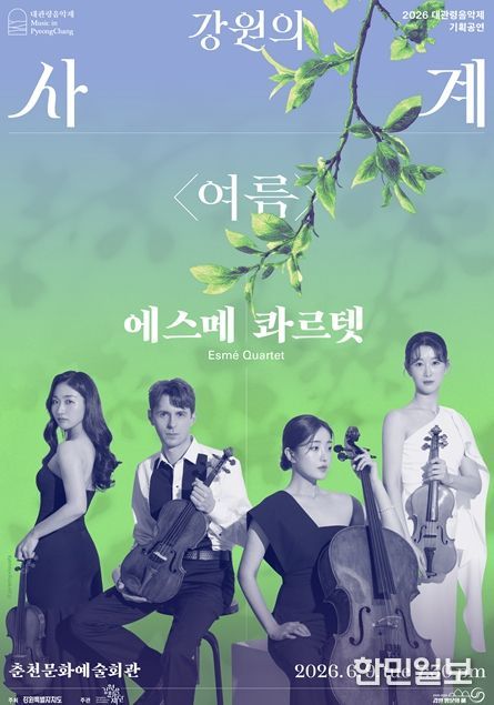 강원의 사계 <여름> 에스메 콰르텟