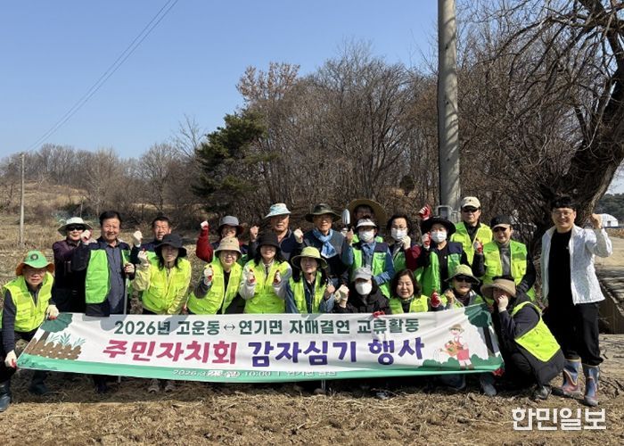 연기면-고운동, 행복나눔 감자심기로 교류 활발