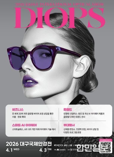 ‘2026 대구국제안경전’ 개막 카운트다운