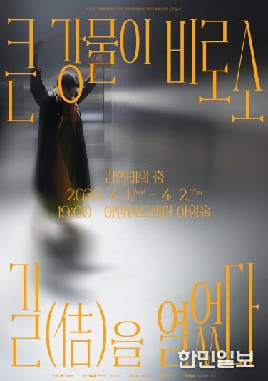 정길무용단 <큰 강물이 비로소 길(佶)을 열었다> 개최