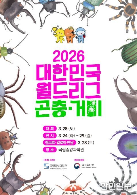 2026 대한민국 월드리그 곤충·거미 홍보용 포스터