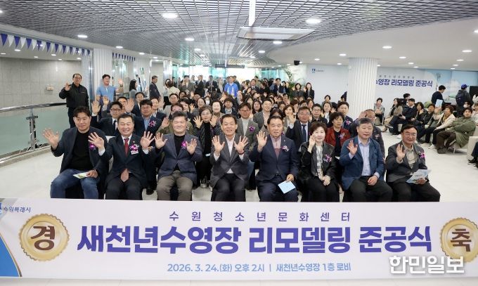 이재식 수원특례시의회 의장을 비롯한 참석자들이 24일 새천년수영장에서 열린 「새천년수영장 리모델링 공사 준공식」에서 기념촬영을 하고 있다.