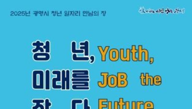 광명시, 청년과 기업을 잇는‘청년 일자리 만남의 장’마련