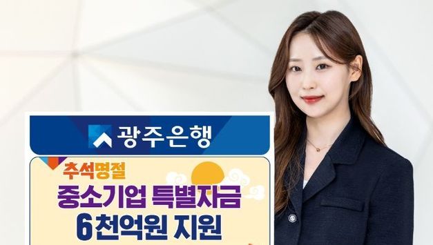 광주은행, 추석 명절 앞두고 중소기업 특별자금 6천억 원 지원