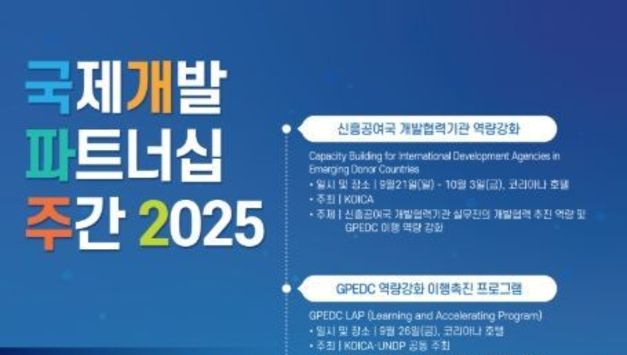외교부, '2025 국제개발 파트너십 주간' 개최