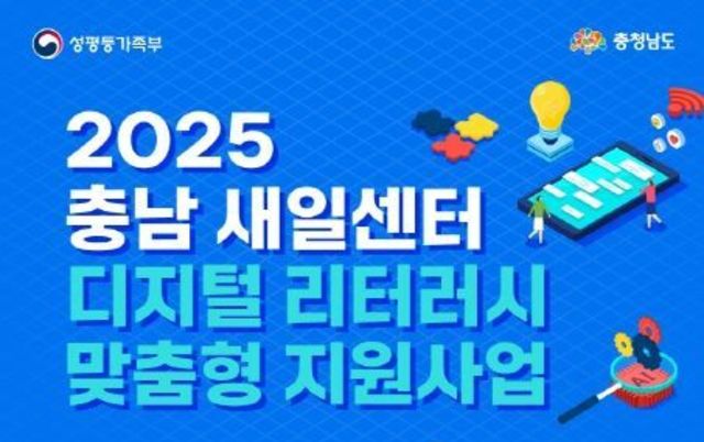 충남광역새일센터, 디지털 역량으로 여성의 ‘내일’을 잇다! '2025 새일센터 디지털 리터러시 맞춤형 지원사업' 본격 추진
