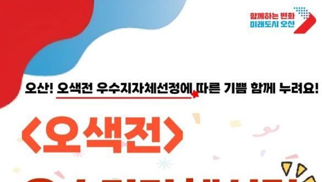 오산시, 행정안전부 '지역화폐 운영 우수지자체' 선정... 추가 국비 6억7500만 원 확보