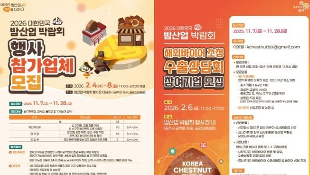 공주시, ‘2026 대한민국 밤산업 박람회’ 참가기업 모집