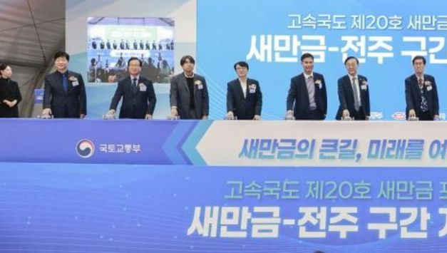 새만금 연결하는 관문 열린다…새만금~전주 고속도로 개통