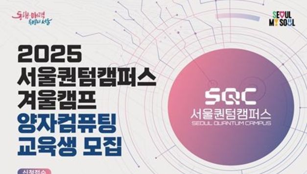 국내 최초 양자기술 사업화 플랫폼 '서울퀀텀캠퍼스', 2기 데모데이서 양자 융합과제 5개 신규 발굴