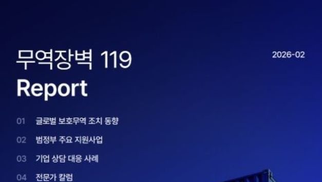 산업부, 수출기업 애로 '무역장벽 119'가 책임진다