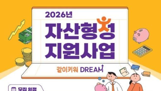 옥천군, 2026년 자산형성 지원사업 신규가입자 모집