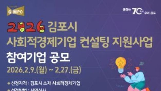 김포시, ‘2026년 사회적경제기업 역량강화 컨설팅’ 참여기업 모집