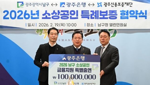 광주은행, 남구 소상공인 특례보증 업무협약 체결 및 1억원 출연