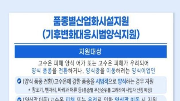 해양수산부, 품종 전환부터 시설 이전까지 기후변화 대응 양식 어가 지원