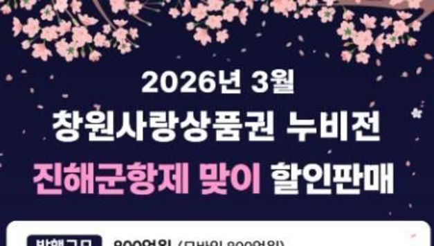 창원특례시, 진해군항제 앞두고 모바일 누비전 800억 원 발행