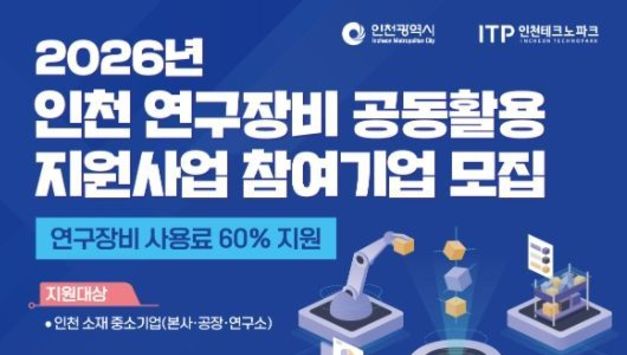 인천TP, ‘2026년 인천 연구장비 공동활용 지원사업’ 참여기업 모집